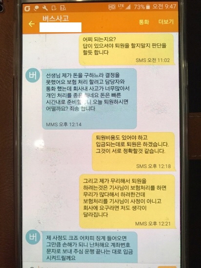 버스기사 김모씨가 회사가 자부담을 종용하고 징계를 걱정해 개인 합의를 요청하고 있는 문자 내용