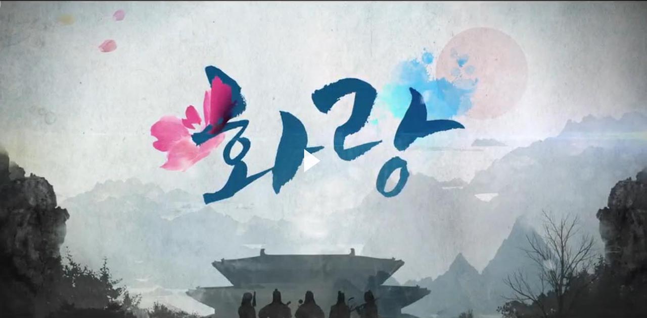 <화랑>. 하이라이트 영상의 캡처 장면. 