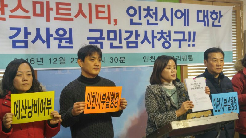 인천평화복지연대와 참여예산센터는 “철저한 검증 없이 추진 한 부실한 투자유치 사업으로 혈세를 낭비했다”며 27일 오전 인천시청에서 감사원 감사를 촉구하는 기자회견을 열고, 같은 날 오후 감사원에 공익감사를 청구했다.