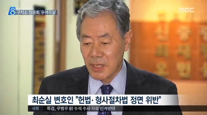서울구치소 의료과장의 답변 거부는 잘라내고 최순실 측 ‘국회 비판’은 적극 보도한 MBC(12/26)
