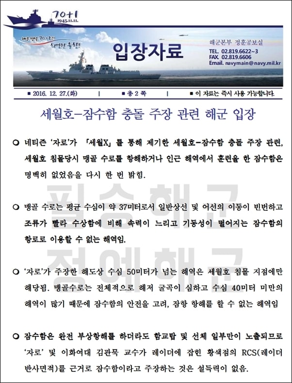 해군은 네티즌수사대 자로가 제기한 세월호-잠수함 충돌설에 대해 근거가 없다고 밝혔다. 