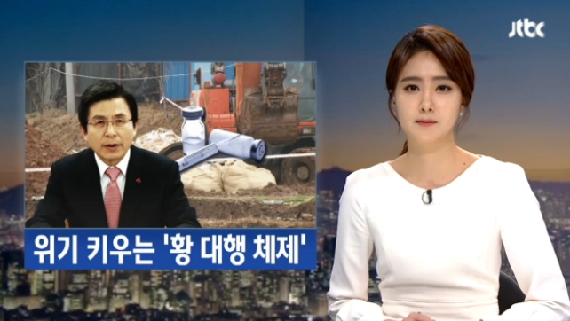 TV조선과 달리 ‘황 대행 체제 위기관리 실패’ 비판한 JTBC(12/27)
