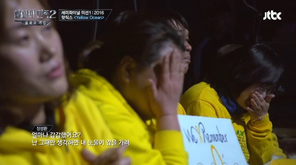  27일 방송된 JTBC <힙합의 민족>의 한 장면. 노래를 듣던 유가족들이 눈물을 터뜨렸다.