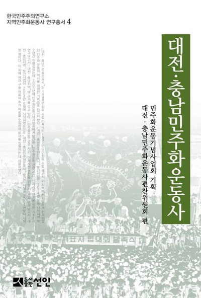  민주화운동기념사업회가 2년여간의 여정 끝에 '대전·충남 민주화 운동사'(575쪽, 27000원) 