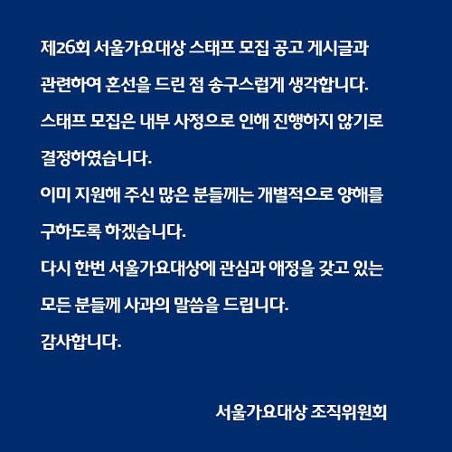  서울가요대상 주최 측이 게재한 스태프모집 취소 공고  