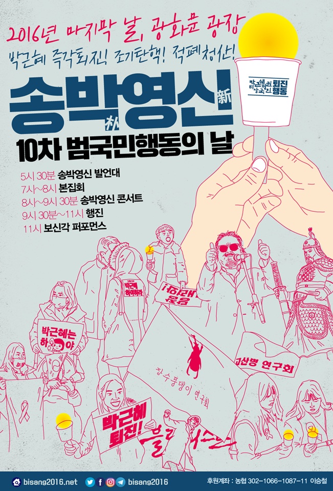 31일 서울 광화문에서 열리는 '송박영신 제10차 범국민행동의날'을 알리는 웹자보
