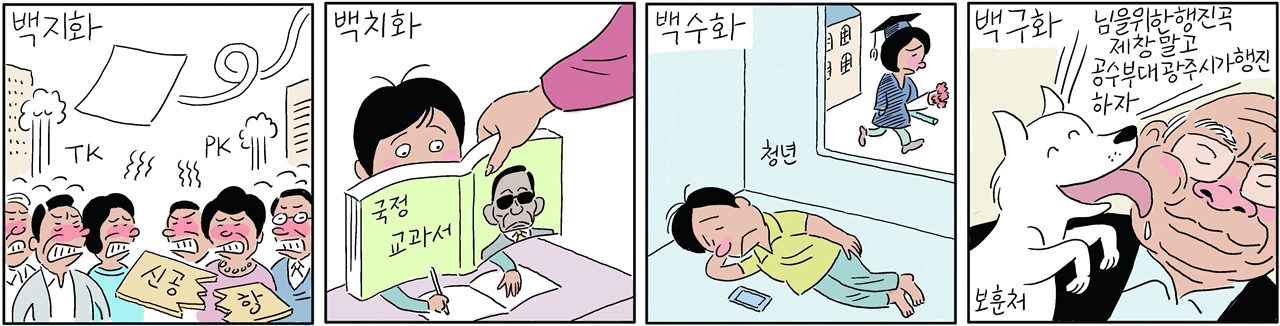 <굿바이 사이비 전성시대> 중 '백지화'