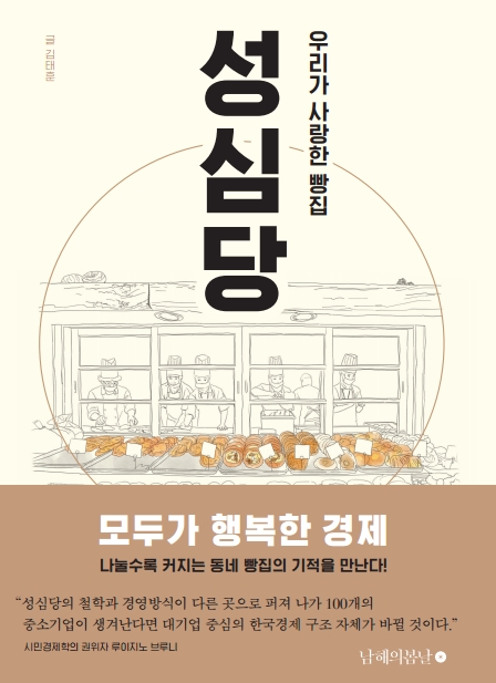 우리가 사랑한 빵집 성심당/김태훈/남해의봄날/2016.10.25/16,000원