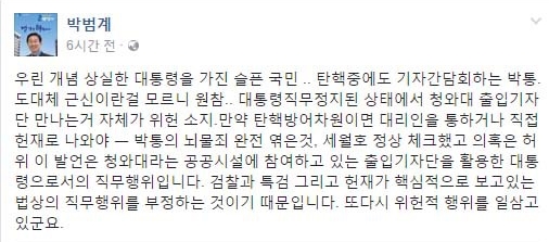 1일 민주당 박범계 의원이 자신의 SNS를 통해, 박 대통령의 1일 청와대 기자 간담회가 위헌적 행위라고 지적했다. 