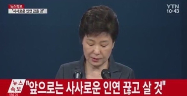 박근혜씨는 11월 4일 대국민담화문에서 “사사로운 인연 끊고 살 것” 이라며 비선실세 최순실씨와의 단절을 내비쳤다.