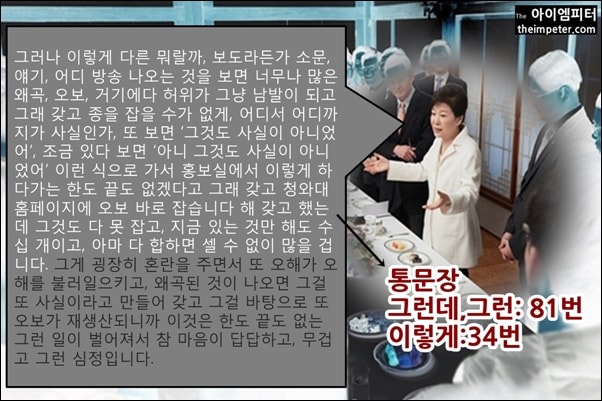 박근혜씨는 1월 1일 청와대출입기자들과 가진 대화에서도 여전히 긴 문장과 그런데, 그런, 이렇게와 같은 단어를 반복해서 사용했다. 