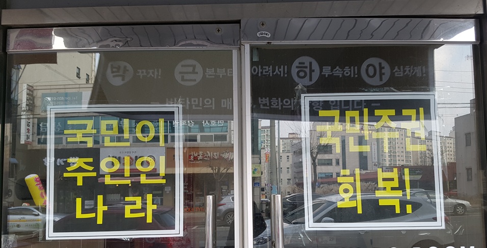 홍성에서 자신의 운영하는 가게 출입문에 '국민이 주인인 나라' '국민주권 회복'현수막을 지난 11월부터 걸어놓았다.