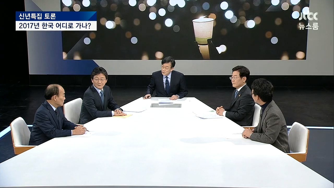  '2017년 한국사회 어디로 가나?'란 주제로 2일 방송된 JTBC <뉴스룸> '신년대토론'
