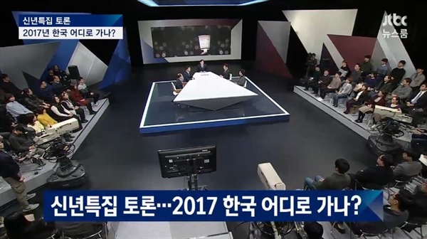  JTBC 신년특집 대토론 '2017년 한국, 어디로 가나'의 한 장면