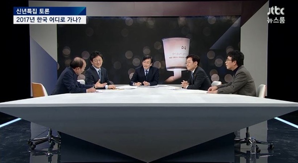 JTBC 신년특집 대토론 '2017년 한국, 어디로 가나'의 한 장면. 전원책의 '스타일'에는 분명 호불호가 갈린다.