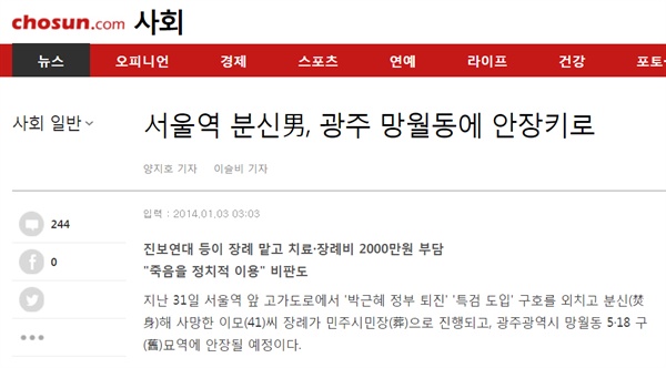 고 이남종씨를 향한 왜곡 보도를 일삼은 <조선일보>. 이미지는 지난 2014년 1월 3일 보도 내용.