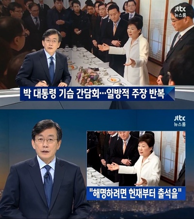  JTBC <뉴스룸>의 한 장면. 박근혜 대통령의 기습적인 신년 기자 간담회를 비판적으로 조명하며 그나마 '체면치레'했다.