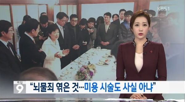  KBS1 < KBS 뉴스9 >의 한 장면. 박근혜 대통령의 전략은 주효했고, 대부분의 언론이 그의 워딩을 받아적는 데 그쳤다.