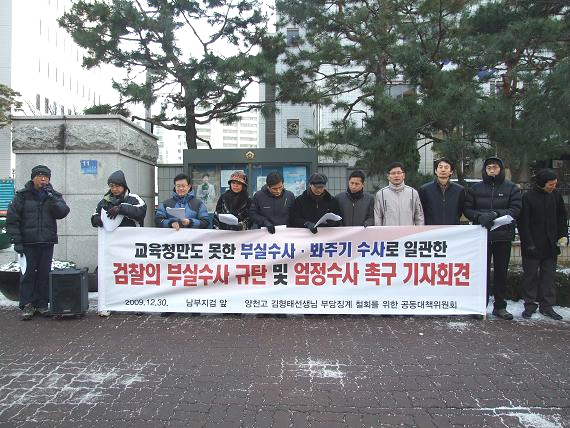 양천고 사학비리에 대해 두 번이나 면죄부를 준 서울남부지검 앞에서 공대위에서 기자회견을 하고 있다.