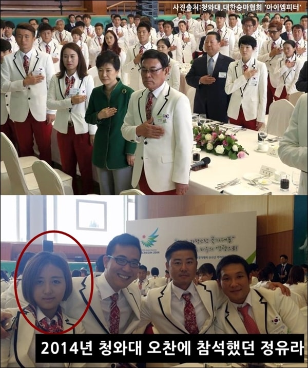 2014년 청와대에서 열린 아시안게임 선수단 오찬 행사, 당시 국가대표 승마선수였던 정유라씨와 박근혜 대통령이 참석했다.
