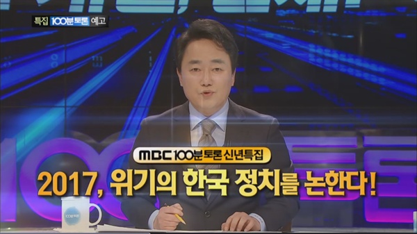  MBC <백분토론> 신년특집 토론 '한국 정치 大개조, 가능한가?'. 안희정·남경필·노회찬·이동관 출연. 