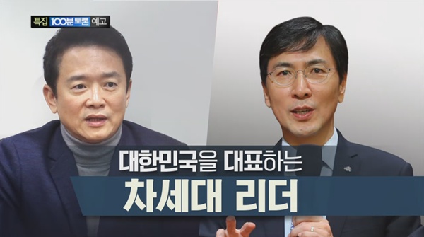  MBC <백분토론> 신년특집 토론 '한국 정치 大개조, 가능한가?'. 안희정·남경필·노회찬·이동관 출연. 
