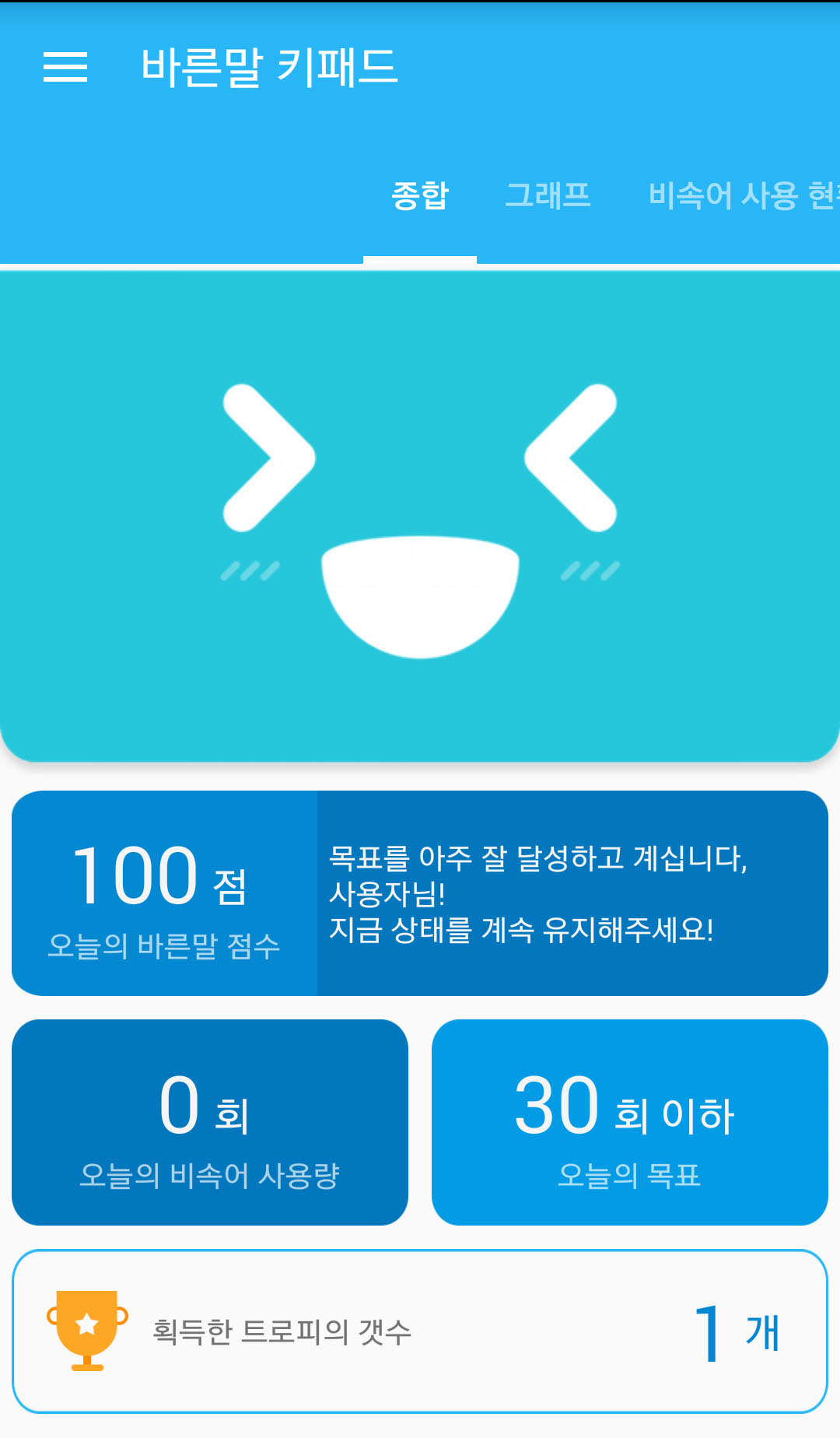 비트바이트 팀이 개발한 바른말키패드 화면 