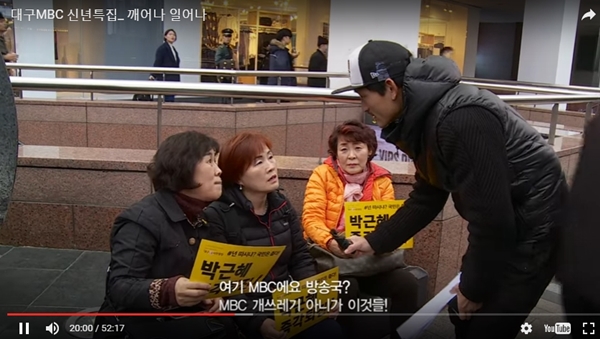 대구MBC는 1월2일 방송된 신년특집 '깨어나 일어나' 프로그램 중 시민이 MBC를 비난하는 내용을 자막과 함께 그대로 방송했다. 