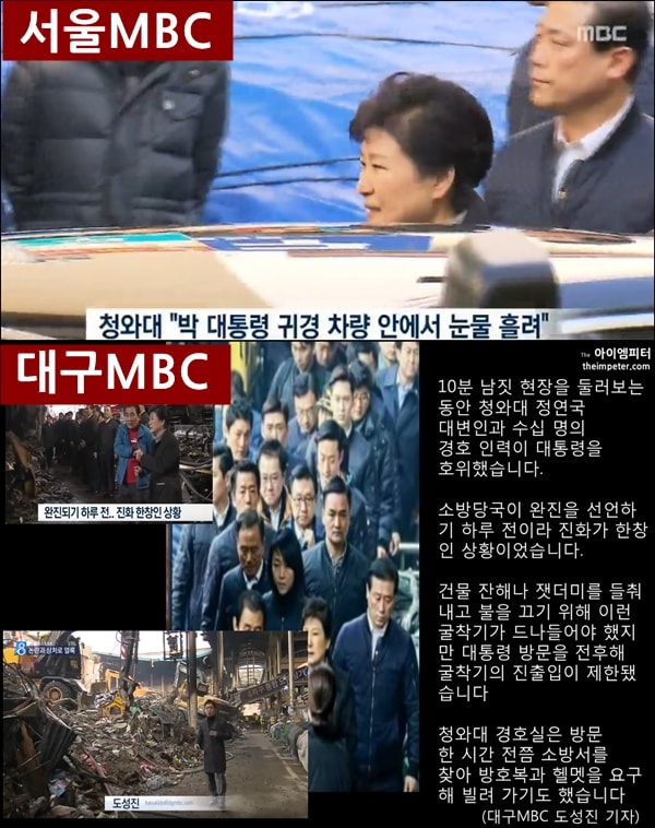 박근혜 대통령의 대구 서문시장 화재 현장 방문에 대해 서울MBC는 청와대의 말을 검증 없이 보도했지만, 대구MBC는 과잉경호 등의 문제를 지적하기도 했다. 