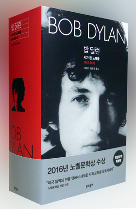 <밥 딜런: 시가 된 노래들 1961-2012> / 지은이 밥 딜런 / 옮긴이 서대경 황유원 / ㈜문학동네 / 2016년 12월 15일 / 값 48,000원