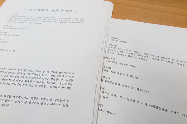  '조순제와의 대화 녹취록'. 조씨는 최태민의 의붓아들이자 대한구국선교단, 구국여성봉사단, 새마음봉사단, 새마음병원 등 박근혜 대통령 관련 단체에서 실무를 맡았다. 박 대통령과 함께 영남대학교의 이사였으며, 이 학교의 자금을 관리하던 영남투자금융의 전무도 겸임했다.  