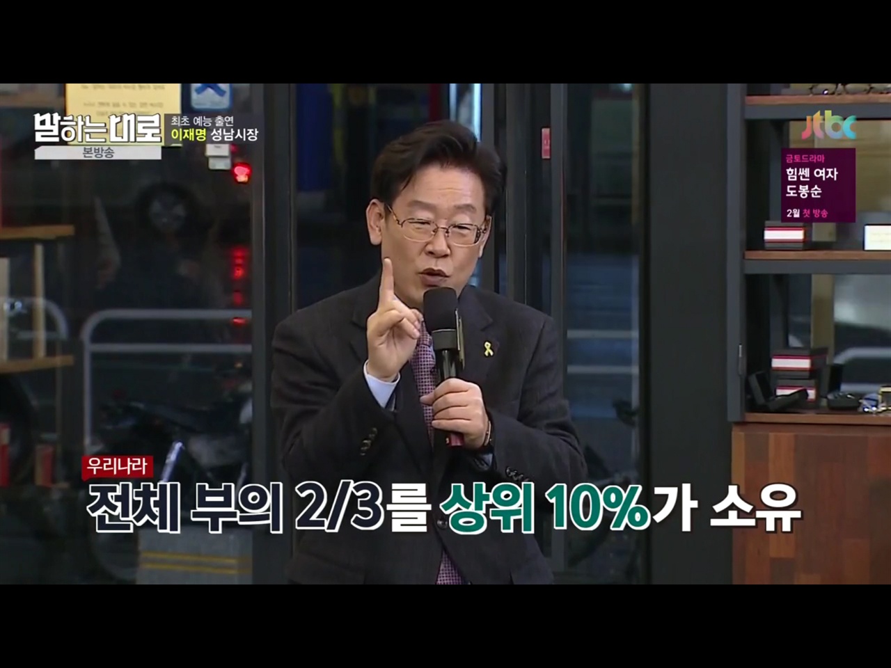  "전체 부의 2/3를 상위 10%가 소유" 이재명 성남시장의 최초 예능 출연은 JTBC <말하는 대로>였다. 