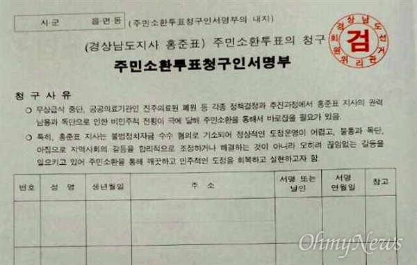 홍준표 경남지사 주민소환 투표청구 서명부 서식.
