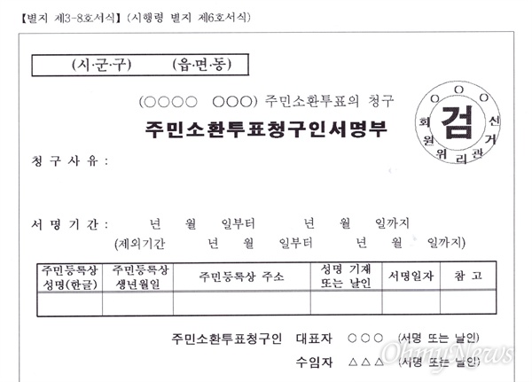 선거관리위원회가 새로 만든 '주민소환 투표 청구 서명부'.