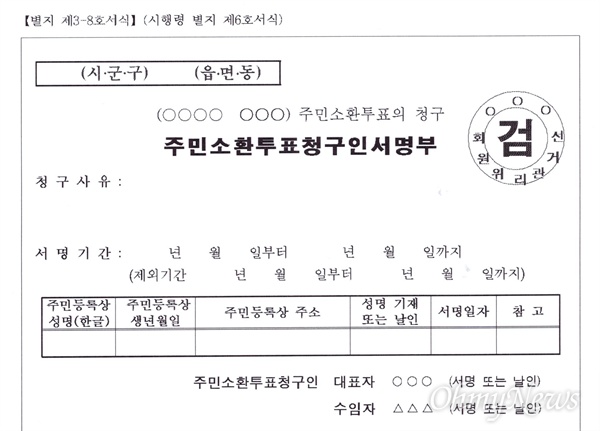  선거관리위원회가 새로 만든 '주민소환 투표 청구 서명부'.