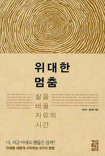 삶을 바꿀 자유의 시간 / 박승오·홍승완 지음 / 열린책들
