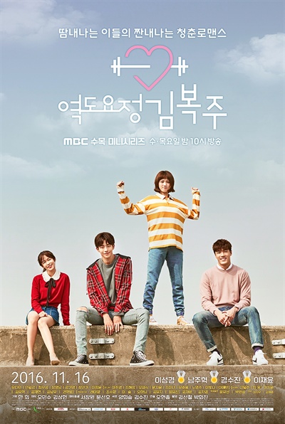  MBC <역도요정 김복주> 공식 포스터. 