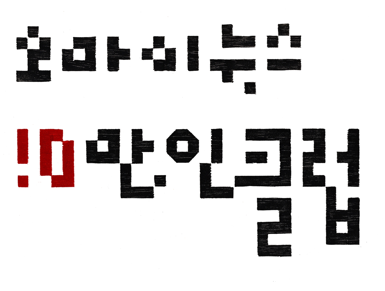 오마이뉴스 10만인클럽