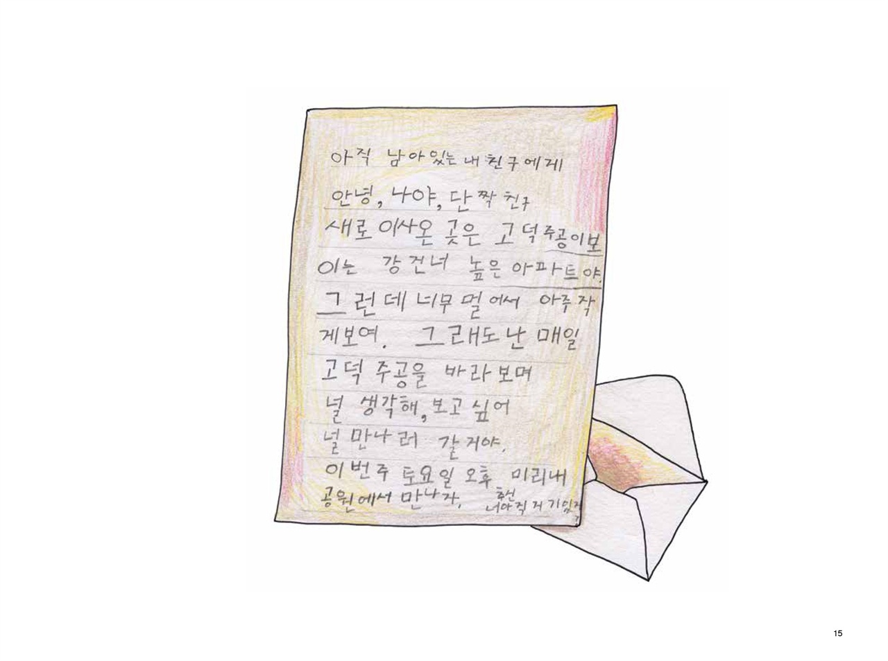 김경원 작가의 그림에 여덟살 이채연의 손글씨로 완성한 편지