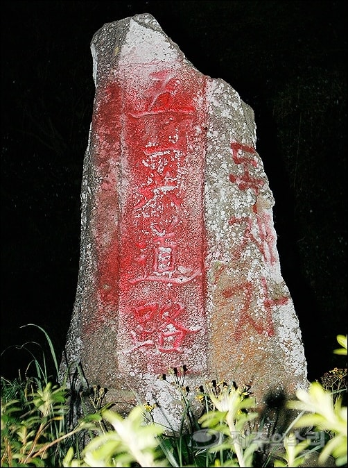 제주도 5.16도로 기념비에 빨간색 페인트로 ‘독재자’라는 글씨가 써져있다. 