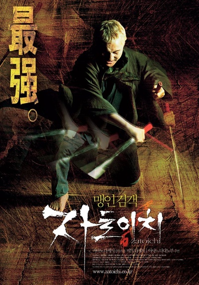  2003년 일본영화 <자토이치>, 국내에는 지난 2004년 1월 30일에 개봉한 바 있다.