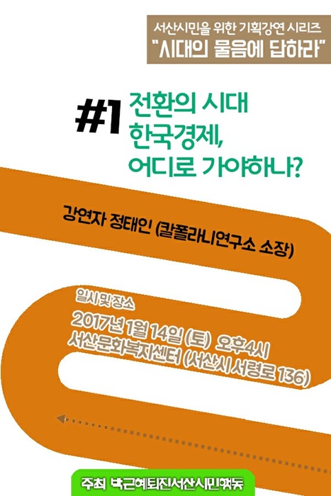  14일 오후에도 '박근혜정권퇴진서산시민행동'주최로 정태인소장 초청강연회가 열린다.