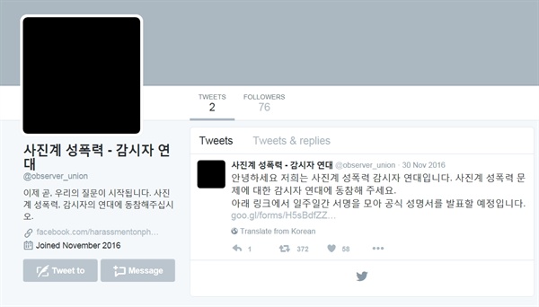 '사진계 성폭력 감시자 연대'의 트위터 화면 갈무리