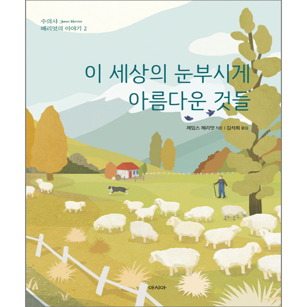 책 표지, 제임스 엘리엇 지음, 김석희 옮김, 아시아 출판