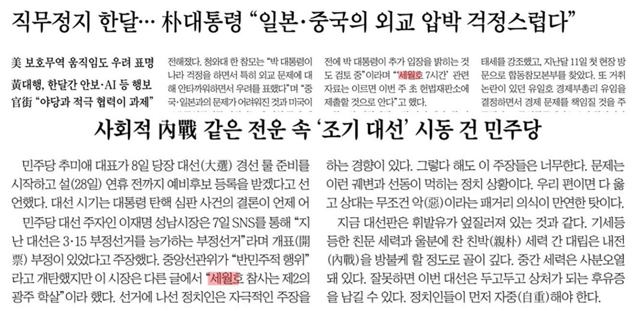 세월호 참사 1000일 당일 조선일보에 '세월호'를 언급한 보도들(1/9)