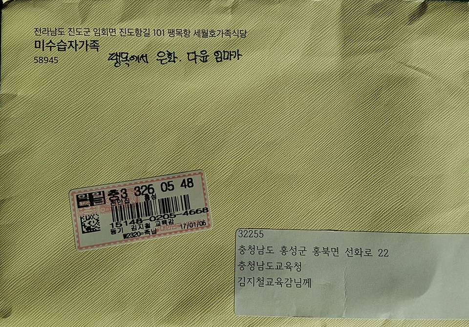 세월호 참사 1000일째에 팽목항에서 미수습자가족인 은화,다윤엄마가 김지철 충남교육감에게 편지를 보냈다