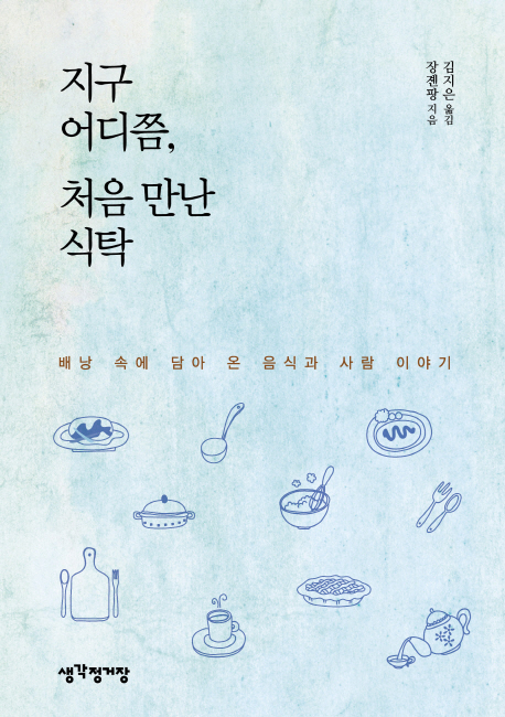 책표지. 장졘팡 지음, 김지은 옮김. 생각정거장 출판