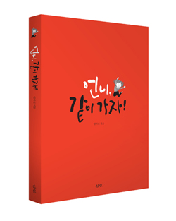 「언니, 같이 가자!」, 지은이 안미선, 기획 한국여성인권진흥원 성매매방지중앙지원센터, 펴낸이 도서출판 삼인 
