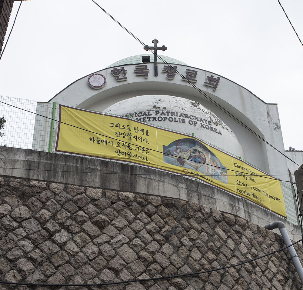 서울 마포구 아현동에 위치한 한국 정교회 성니콜라스 성당 