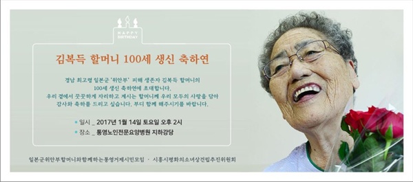 일본군위안부 피해자 김복득 할머니의 '100세 생신 축하연'이 오는 14일 통영노인전문병원에서 열린다.